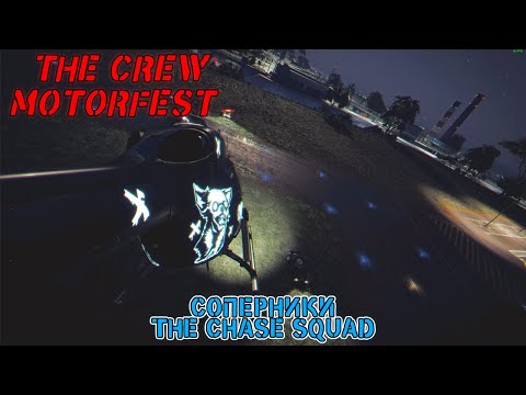 Видео: MOTORFEST CHASE SQUAD - Соперники. Прохождение The Crew Motorfest (Серия 24)