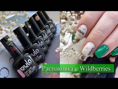 Видео: Распаковка маникюрных покупок с Wildberries /  Обзор гель лаков  wula