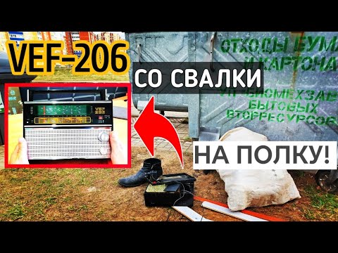 Видео: Восстанавливаю VEF-206 со свалки! Restoration Soviet radio VEF-206.