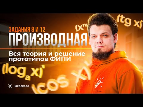 Видео: Производная (№8, 12) в ЕГЭ 2025 по математике | Вся теория и решение прототипов ФИПИ