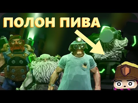 Видео: Четыре потных дворфа выясняют кто больше пьет - Deep Rock Galactic