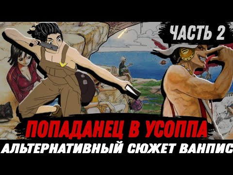 Видео: 2ЧАСТЬ [ПОПАДАНЕЦ В УСОППА] АЛЬТЕРНАТИВНЫЙ СЮЖЕТ ВАНПИС