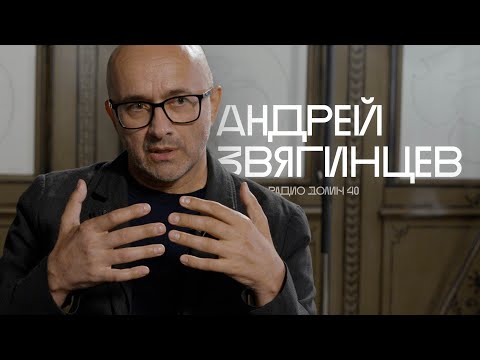 Видео: «Ненависть — это не горючее для жизни». Интервью Андрея Звягинцева