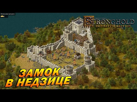 Видео: Stronghold: Definitive Edition ➤ Замок в Недзице [Дворянская тропа]