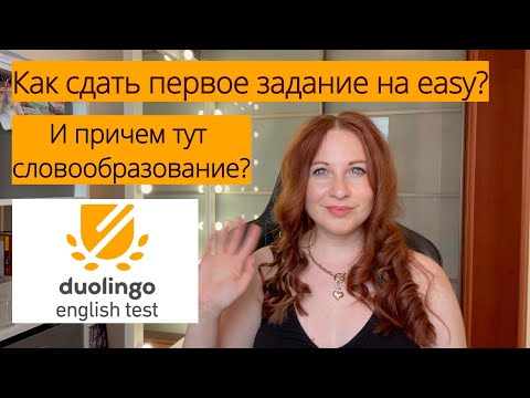 Видео: Первое задание в Duolingo English Test