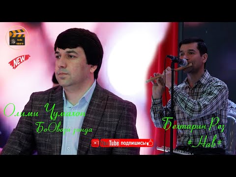 Видео: Олими Чумахон бехтарин Рез хондай  нав 2021/Гулчини Газал