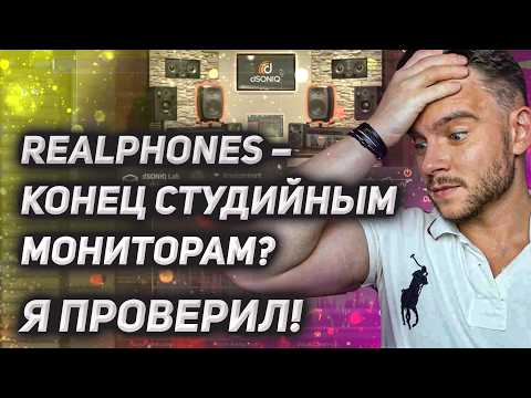 Видео: Ты НЕ выжал Realphones даже на 30% от его ВОЗМОЖНОСТЕЙ. Спорим?
