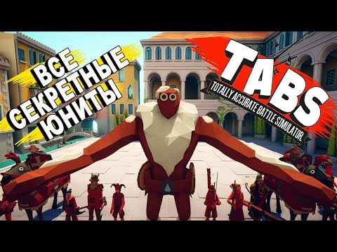 Видео: ВСЕ СЕКРЕТНЫЕ ЮНИТЫ - Totally Accurate Battle Simulator (TABS/ТАБС)