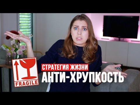 Видео: Как не сломаться от неопределенности, случайности и хаоса?