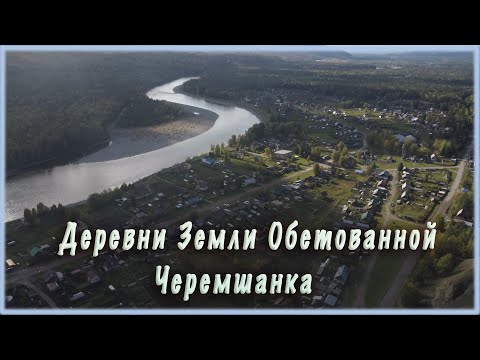 Видео: Деревни Земли Обетованной. Черемшанка.