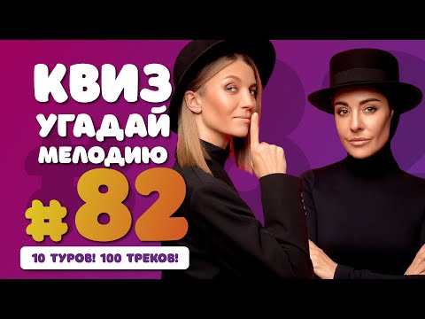 Видео: Большой музыкальный квиз #82 | Угадай мелодию