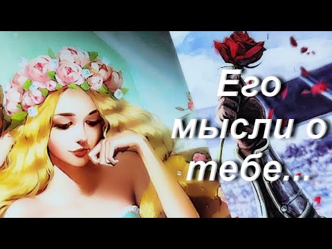 Видео: МЫСЛИ МУЖЧИНЫ О ВАС СЕЙЧАС | Таро гадание онлайн