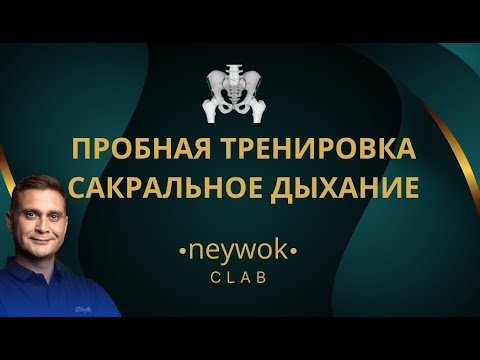 Видео: Пробная тренировка по "Сакральному дыханию" подробности в описании
