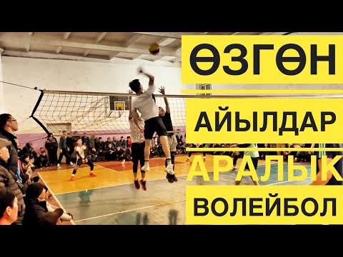 Видео: ВОЛЕЙБОЛ ӨЗГӨН РАЙОНУ / АК-ЖАР vs БАШ ДӨБӨ #кыргызстан #волейбол