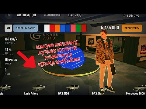 Видео: какую машину лучше купить новичкам в grand mobile
