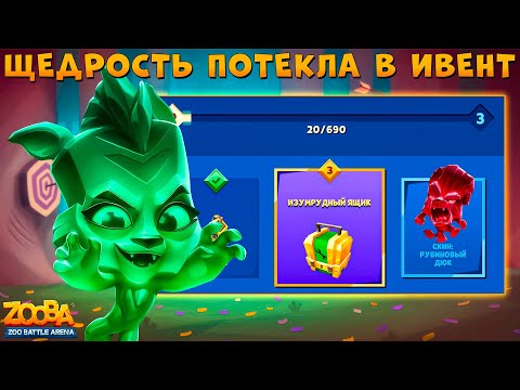 Видео: "ПОЧТИ" ЩЕДРЫЙ ИВЕНТ!!! НЕФРИТОВАЯ ТИГРИЦА ДЖЕЙД В ИГРЕ ZOOBA