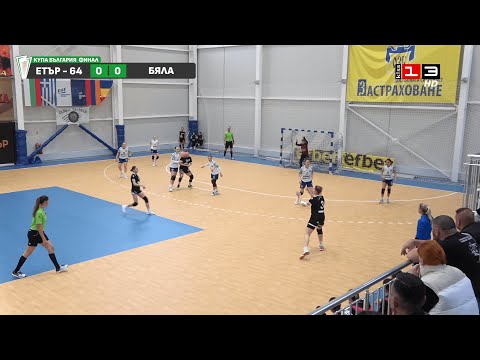 Видео: Купа България по хандбал, ФИНАЛ: СКХ "Етър - 64" - ХК "Бяла"