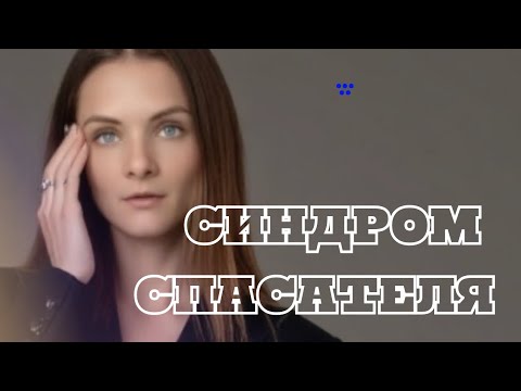 Видео: Синдром спасателя. Причины и выход из роли. 