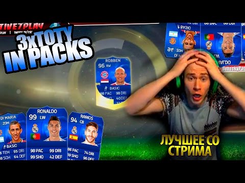Видео: 3x TOTY IN PACKS | FIFA 15 [ЛУЧШЕЕ со СТРИМА]