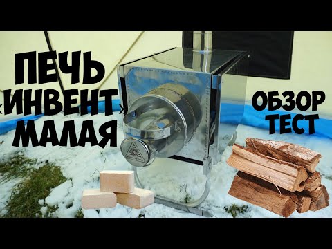 Видео: Печь в палатку для зимней рыбалки | Печь «ИНВЕНТ» малая, обзор тест |