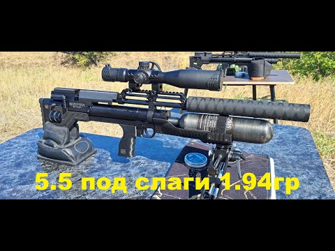 Видео: Колбыч 5.5 под слаги HN 1.75 и HN 1.94