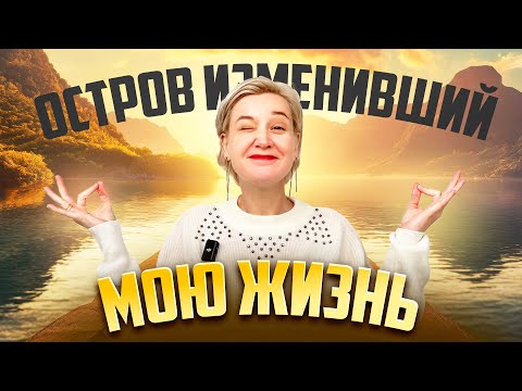 Видео: КАК Я НАШЛА ЭНЕРГИЮ И БАЛАНС / ПОЧЕМУ КИПР - ПУТЬ К ГАРМОНИИ ?