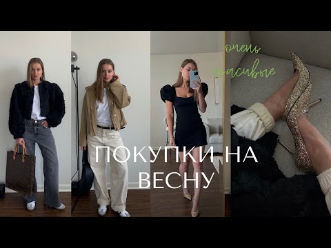 Видео: ОБЗОР КРАСИВЫХ ПОКУПОК НА ВЕСНУ. ТРЕНДЫ ВЕСНЫ ЛЕТА 2023. MASSIMO DUTTI, ZARA, ASOS, ASWEAR