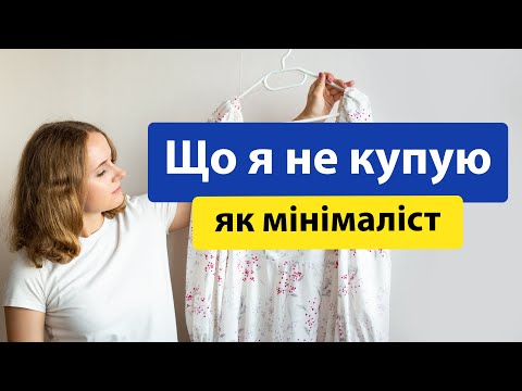 Видео: Що я не купую як мінімаліст? Які категорії речей я перестала купляти? Мінімалізм і розхламлення