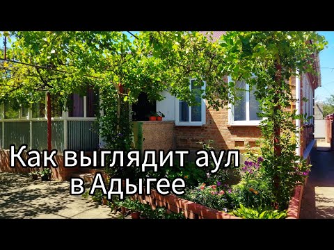 Видео: Что из себя представляет аул в Адыгее. Обзор нашего аула.