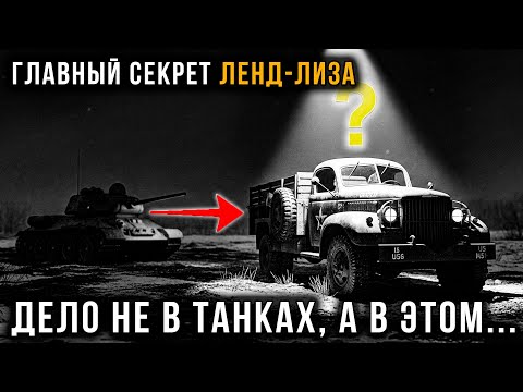 Видео: Ленд-лиз: Решающий Вклад или Капля в море?