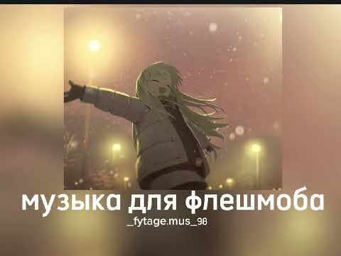 Видео: музыка для флешмоба||speed songs