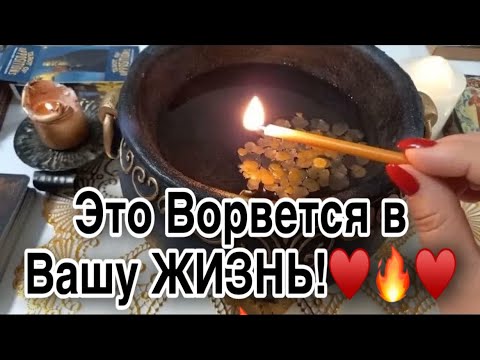 Видео: 🔥 Что ВОРВЕТСЯ В ВАШУ ЖИЗНЬ СКОРО? 🔥#отливкавоском #ритуалы #гаданиенавоске