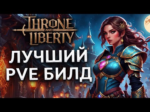 Видео: Билд Staff/Bow в Throne and Liberty!