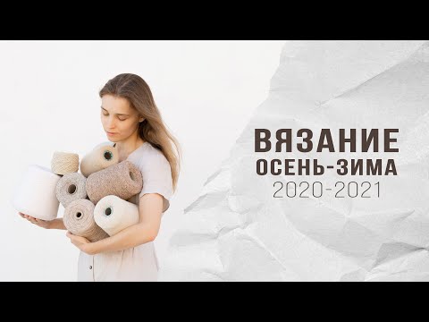 Видео: ВЯЗАНИЕ ОСЕНЬ - ЗИМА 2020 - 2021 |ОБЗОР ПРЯЖИ и СПИЦ, ОБРАЗЦЫ, ТРЕНДЫ, МОДЕЛИ, АНОНСЫ мастер-классов