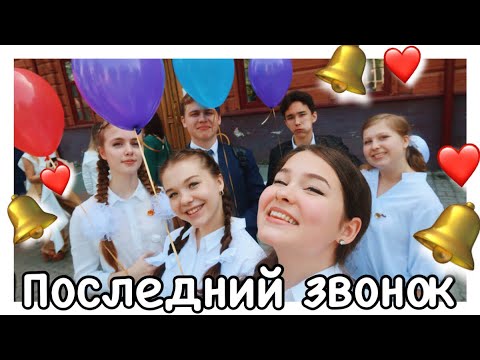 Видео: ПОСЛЕДНИЙ ЗВОНОК/выпуск 2019