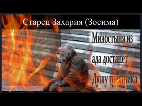 Видео: Милостыня может даже из ада извлечь душу грешника / Старец Зосима