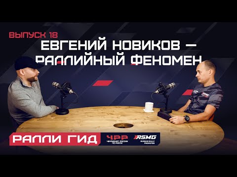 Видео: Восемнадцатый выпуск подкаста "Ралли Гид": Евгений Новиков - раллийный феномен.