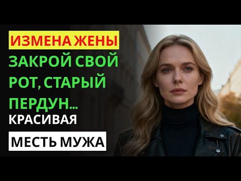 Видео: Измена жены. Жена ушла в 'спортзал' — муж проследил. Жёсткая месть. История и рассказ Аудио рассказ