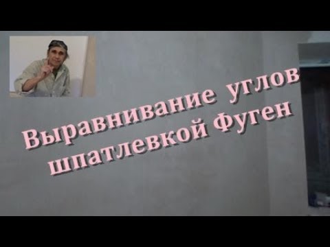 Видео: Шпатлевка стен Фугеном или штукатурка. Ремонт трешки.