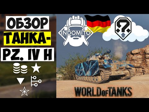 Видео: Обзор Pz. IV H средний танк Германии | ПЗ 4 Х гайд | Pz IV H как играть