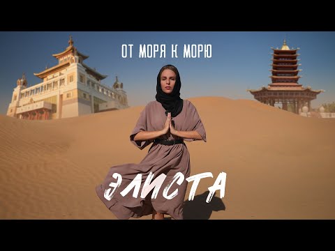 Видео: От моря к морю. Элиста. Калмыкия. КТК. Хурул Золотая обитель Будды Шакьямуни. Чёрные земли. Пагода