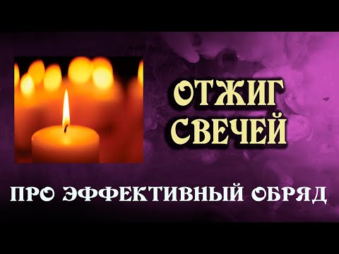 Видео: ВОЛШЕБНЫЙ ритуал ОТЖИГ СВЕЧЕЙ: для ЧЕГО, как ПРОВЕСТИ самостоятельно