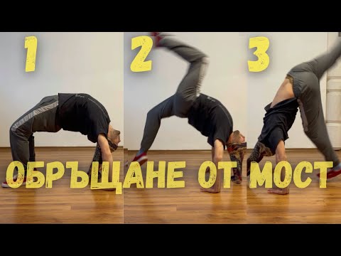 Видео: Обръщане от МОСТ ! ЛЕСЕН туториъл в ТРИ СТЪПКИ