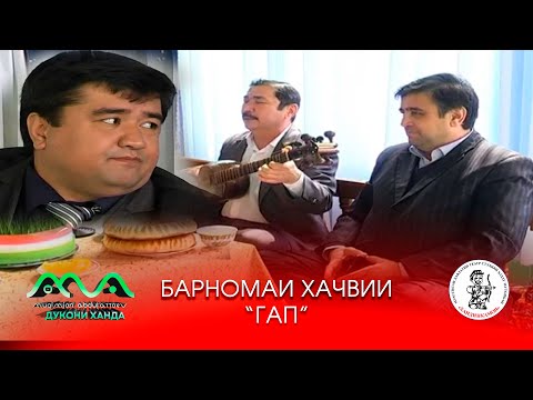 Видео: ЯКУМИН - барномаи хачвии "Гап" аз хазина (соли 2014) механдем аз тахти дил 😀😊😃