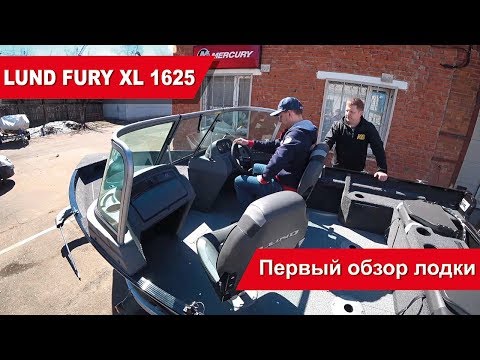 Видео: Лодка Lund Fury 1625 XL