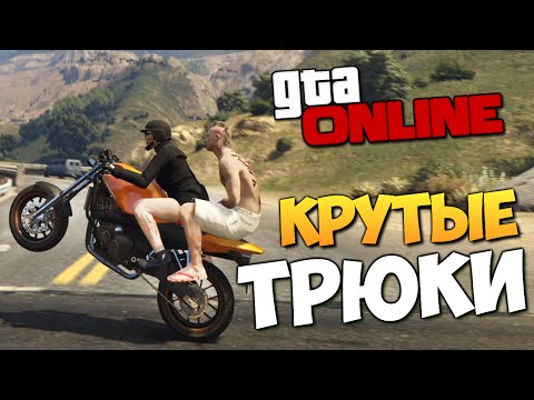 Видео: GTA ONLINE - КРУТЫЕ ТРЮКИ #195