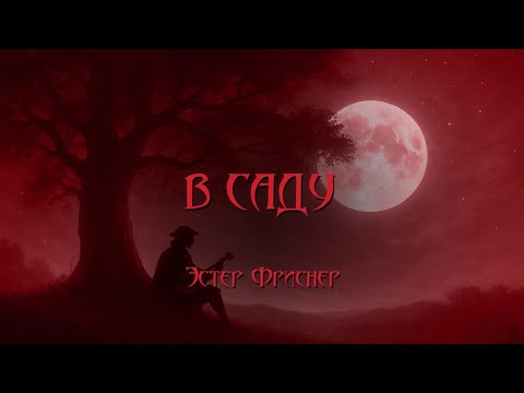 Видео: Vampire: The Masquerade - В саду