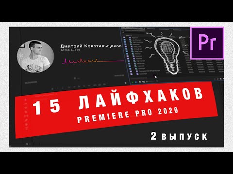 Видео: 15 Лайфхаков Adobe Premiere Pro 2020  | Выпуск 2 🔥