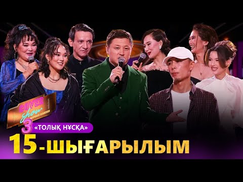 Видео: «COVER SHOW 3» Мейрамбек Бесбаевпен. 15-шығарылым / 15-выпуск КАВЕР ШОУ. ТОЛЫҚ нұсқа / ПОЛНАЯ версия