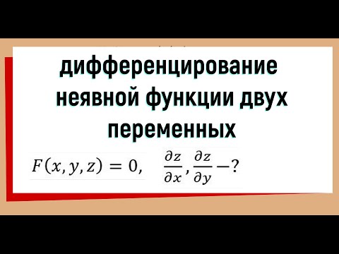 Видео: 27. Дифференцирование неявной функции двух переменных